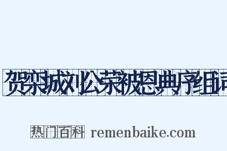 贺栾城刘公荣被恩典序组词是什么意思的图片